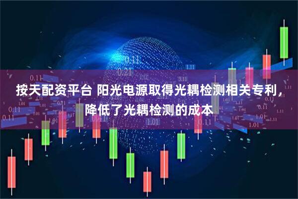 按天配资平台 阳光电源取得光耦检测相关专利，降低了光耦检测的成本