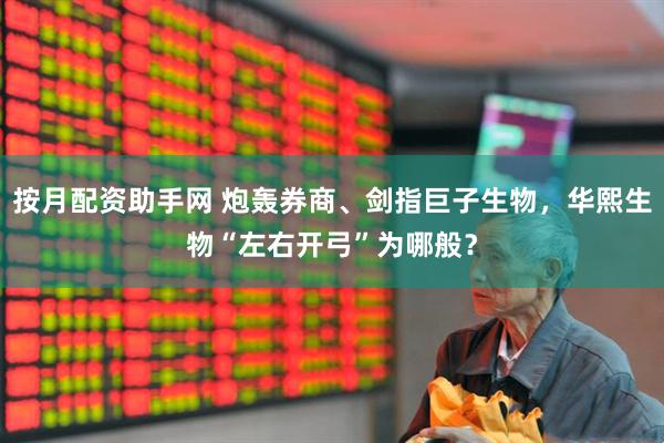 按月配资助手网 炮轰券商、剑指巨子生物，华熙生物“左右开弓”为哪般？