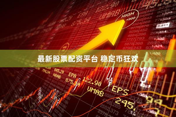 最新股票配资平台 稳定币狂欢